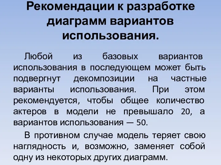 Рекомендации к разработке диаграмм вариантов использования. Любой из базовых вариантов