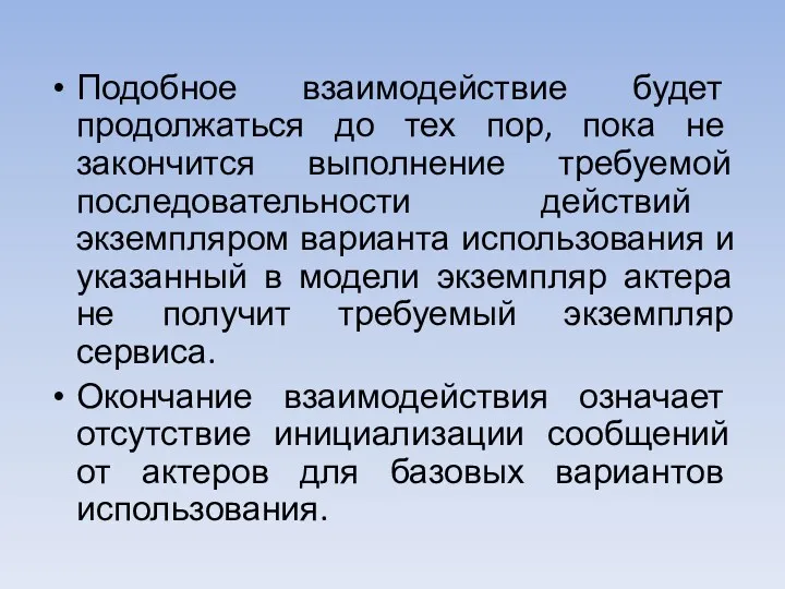 Подобное взаимодействие будет продолжаться до тех пор, пока не закончится