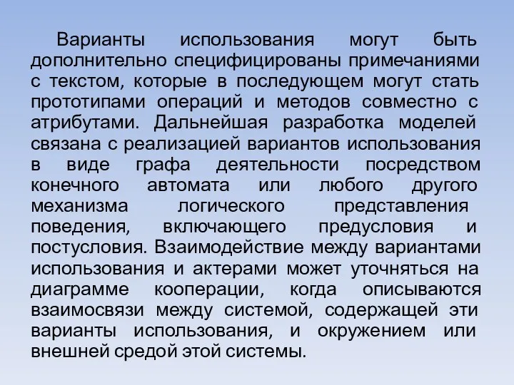 Варианты использования могут быть дополнительно специфицированы примечаниями с текстом, которые