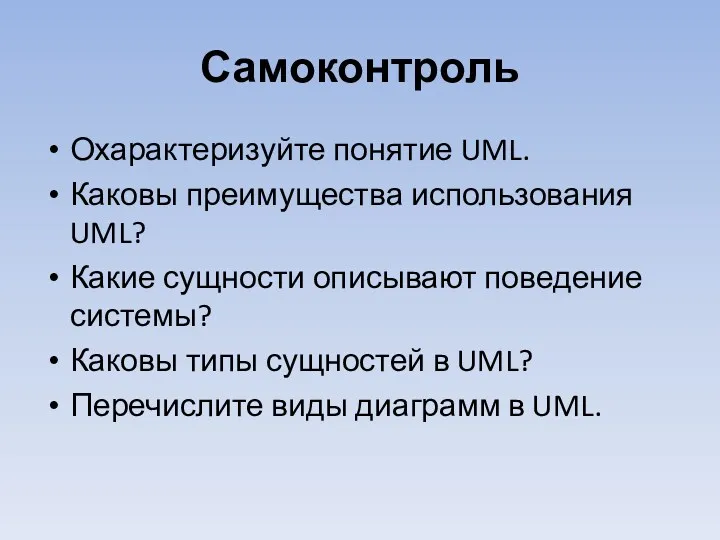 Самоконтроль Охарактеризуйте понятие UML. Каковы преимущества использования UML? Какие сущности