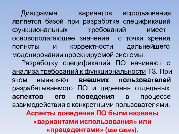 Диаграмма вариантов использования является базой при разработке спецификаций функциональных требований