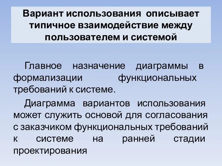 Вариант использования описывает типичное взаимодействие между пользователем и системой Главное