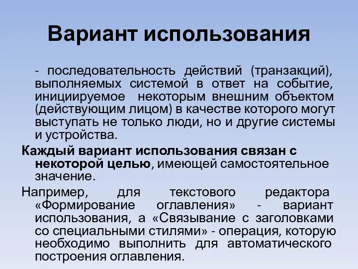 Вариант использования - последовательность действий (транзакций), выполняемых системой в ответ