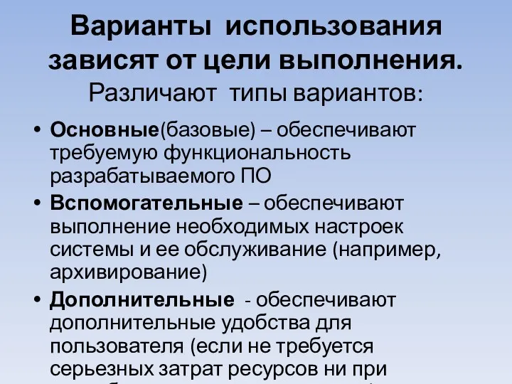 Варианты использования зависят от цели выполнения. Различают типы вариантов: Основные(базовые)