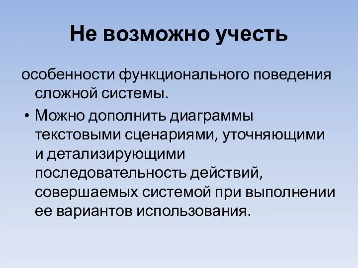 Не возможно учесть особенности функционального поведения сложной системы. Можно дополнить