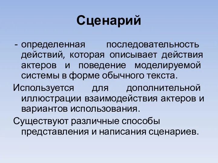 Сценарий определенная последовательность действий, которая описывает действия актеров и поведение