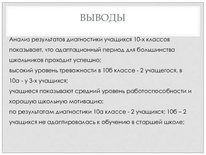 ВЫВОДЫ Анализ результатов диагностики учащихся 10-х классов показывает, что адаптационный период для большинства