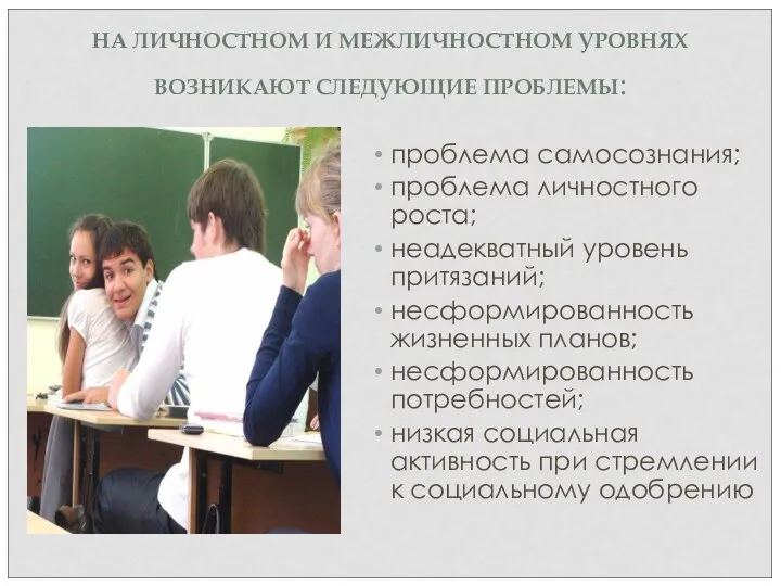 НА ЛИЧНОСТНОМ И МЕЖЛИЧНОСТНОМ УРОВНЯХ ВОЗНИКАЮТ СЛЕДУЮЩИЕ ПРОБЛЕМЫ: проблема самосознания;