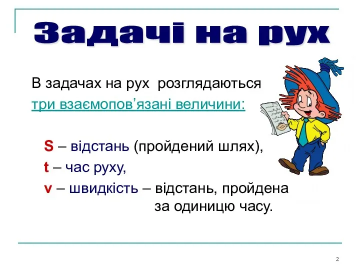 В задачах на рух розглядаються три взаємопов’язані величини: S –