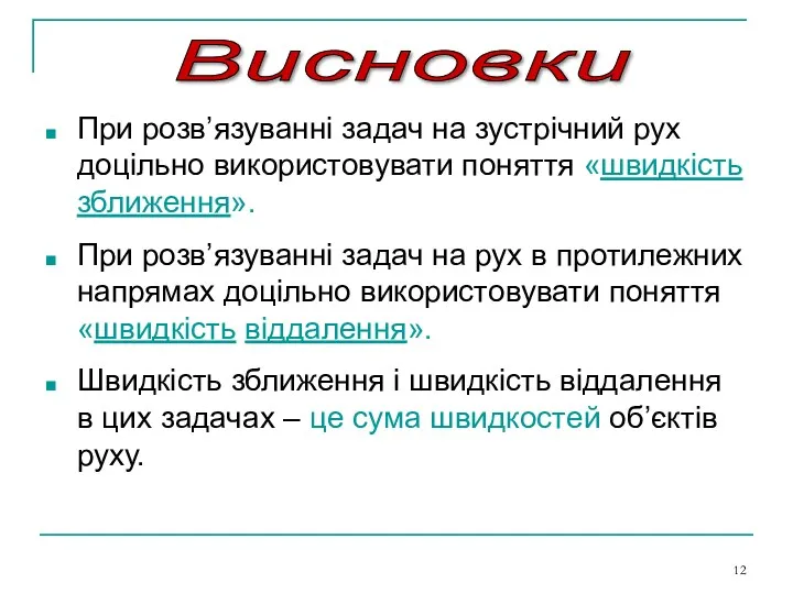 При розв’язуванні задач на зустрічний рух доцільно використовувати поняття «швидкість