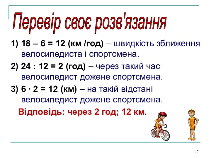 1) 18 – 6 = 12 (км /год) – швидкість