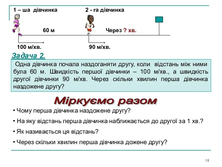 60 м 100 м/хв. 90 м/хв. Через ? хв. 1