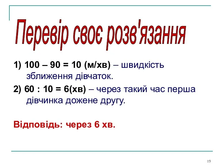 1) 100 – 90 = 10 (м/хв) – швидкість зближення