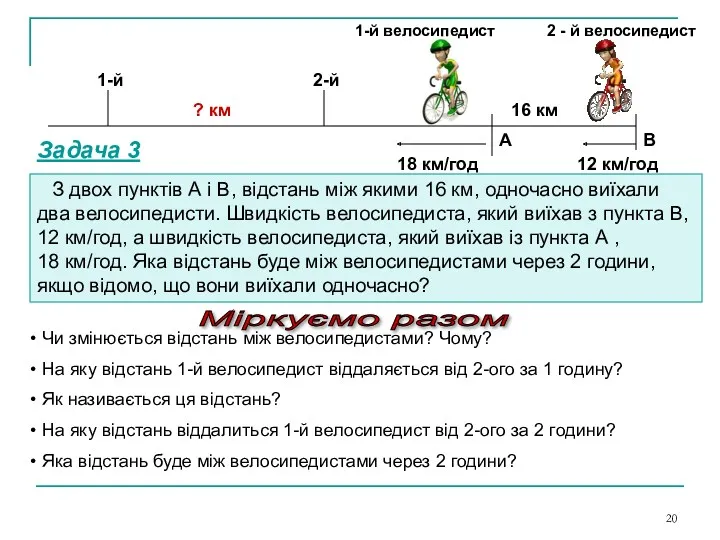 А В 18 км/год 12 км/год З двох пунктів А