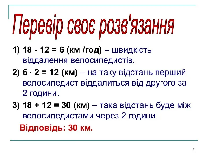 1) 18 - 12 = 6 (км /год) – швидкість