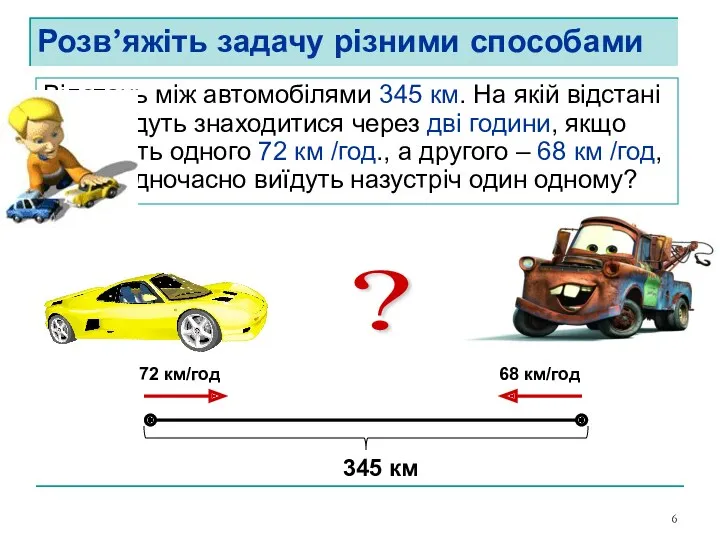 Розв’яжіть задачу різними способами Відстань між автомобілями 345 км. На