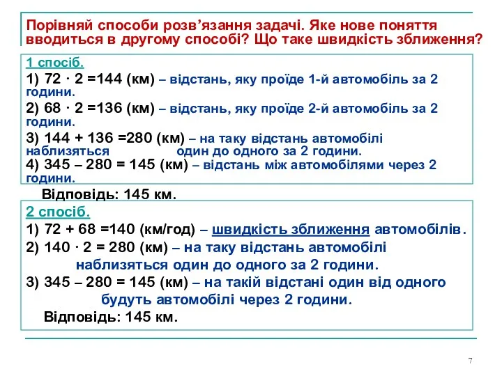 2 спосіб. 1) 72 + 68 =140 (км/год) – швидкість