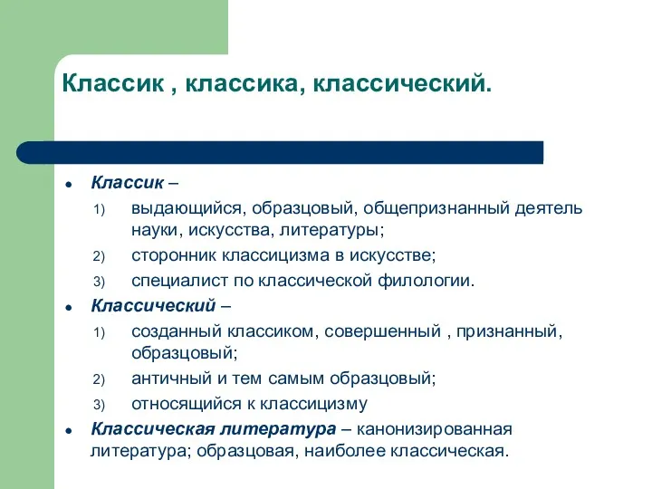 Классик , классика, классический. Классик – выдающийся, образцовый, общепризнанный деятель