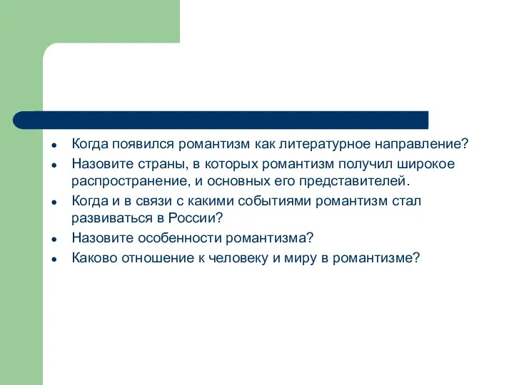 Когда появился романтизм как литературное направление? Назовите страны, в которых