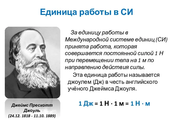 Единица работы в СИ За единицу работы в Международной системе