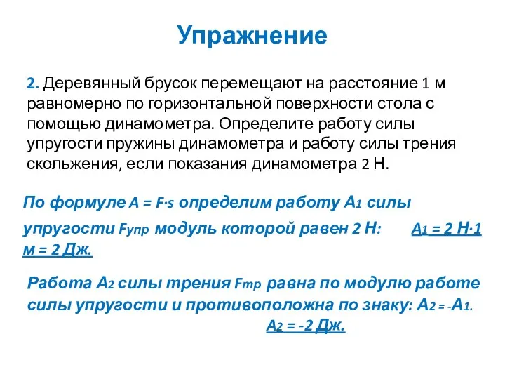 Упражнение 2. Деревянный брусок перемещают на расстояние 1 м равномерно