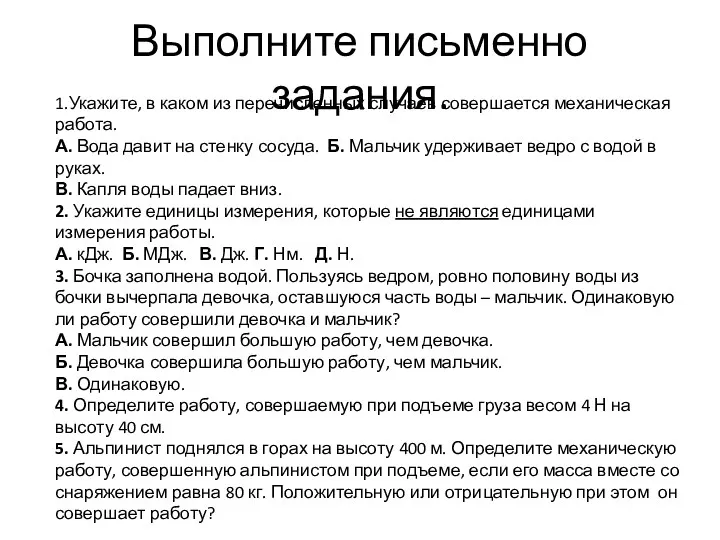 Выполните письменно задания. 1.Укажите, в каком из перечисленных случаев совершается