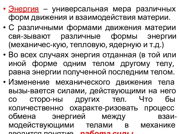 Энергия – универсальная мера различных форм движения и взаимодействия материи.