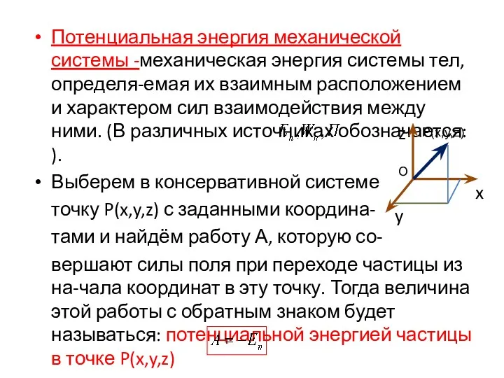 Потенциальная энергия механической системы -механическая энергия системы тел, определя-емая их