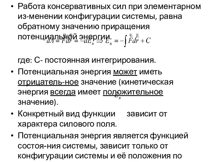 Работа консервативных сил при элементарном из-менении конфигурации системы, равна обратному