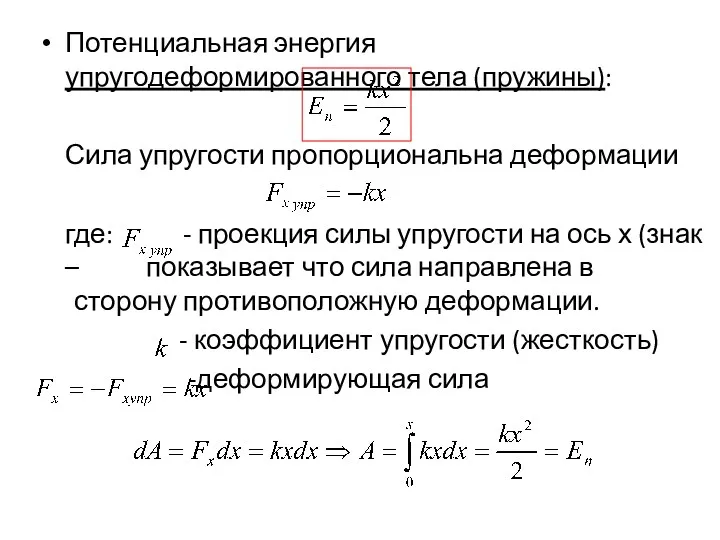 Потенциальная энергия упругодеформированного тела (пружины): Сила упругости пропорциональна деформации где: