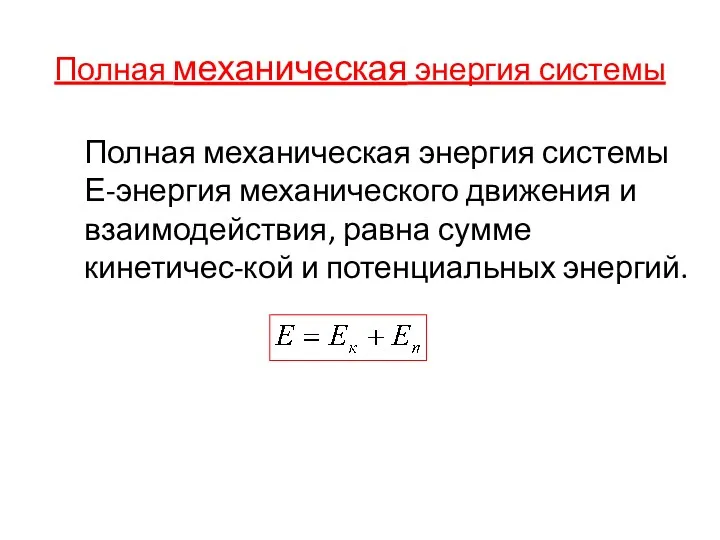 Полная механическая энергия системы Полная механическая энергия системы Е-энергия механического