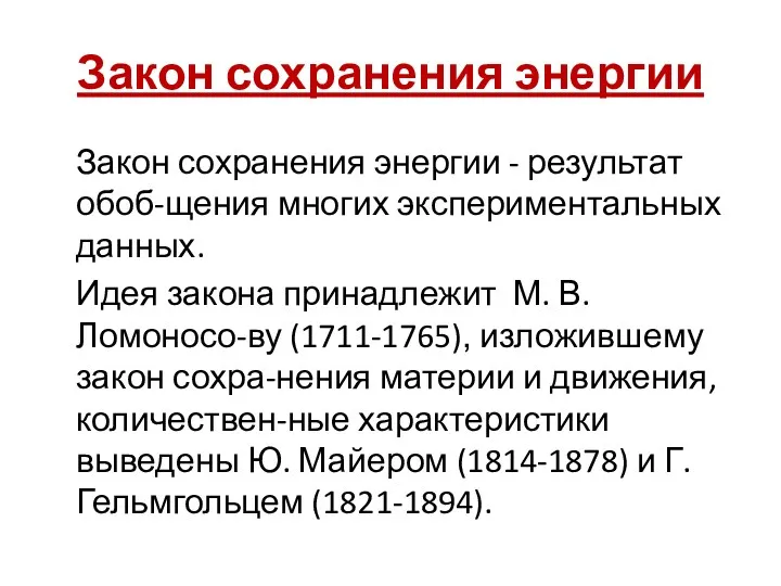 Закон сохранения энергии Закон сохранения энергии - результат обоб-щения многих