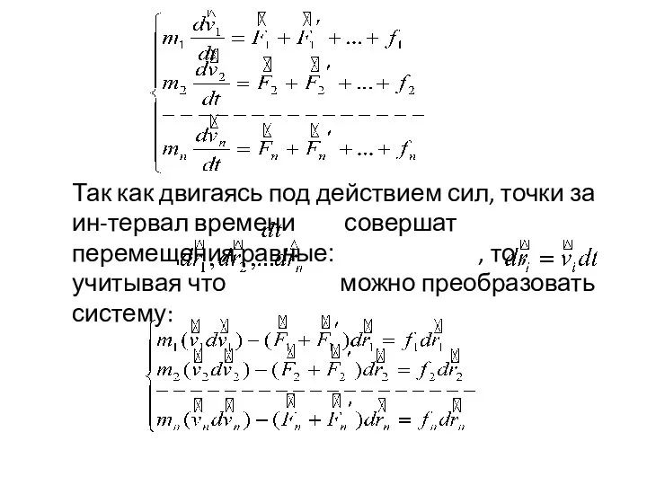 Так как двигаясь под действием сил, точки за ин-тервал времени