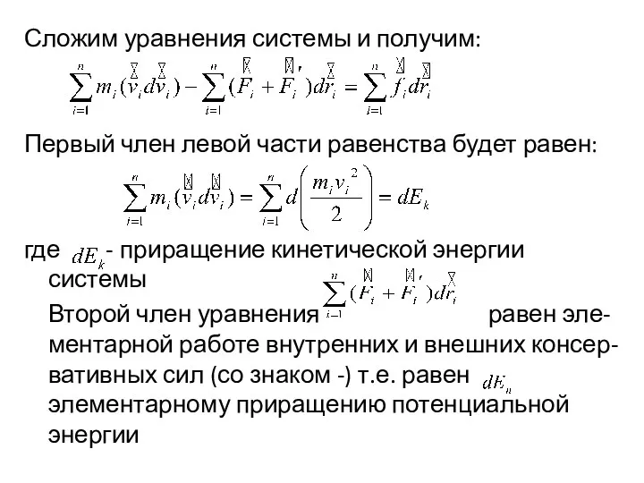 Сложим уравнения системы и получим: Первый член левой части равенства