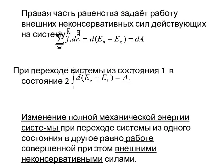 Правая часть равенства задаёт работу внешних неконсервативных сил действующих на