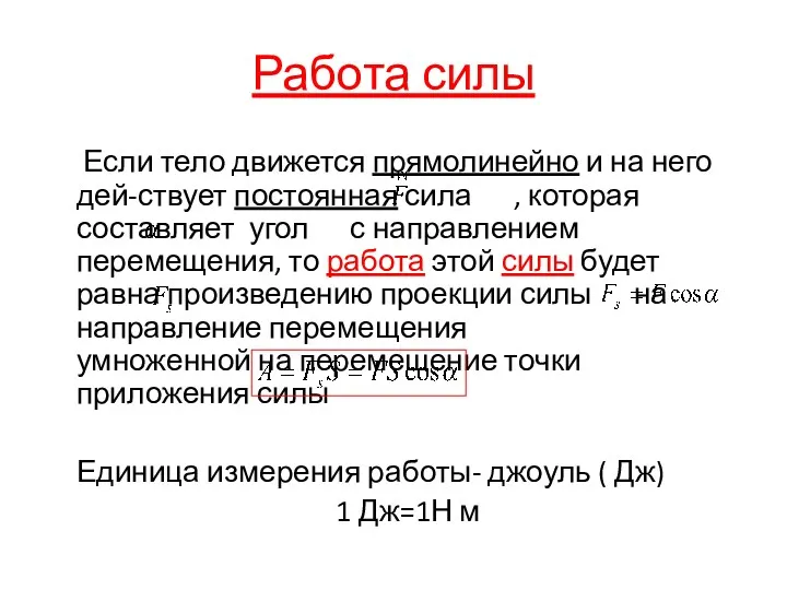 Работа силы Если тело движется прямолинейно и на него дей-ствует