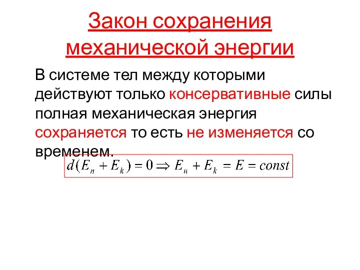 Закон сохранения механической энергии В системе тел между которыми действуют