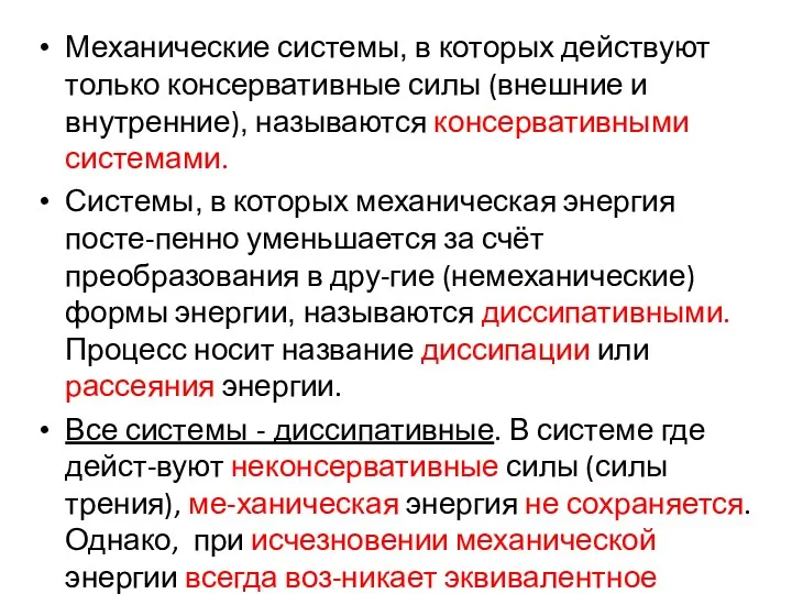 Механические системы, в которых действуют только консервативные силы (внешние и