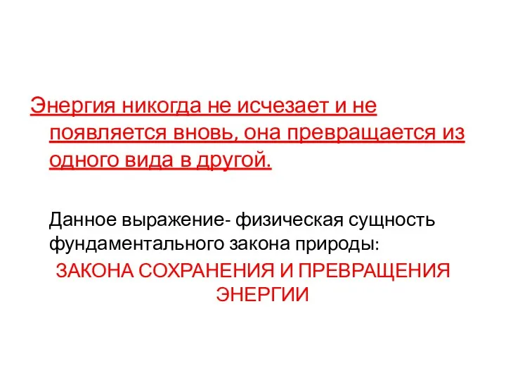 Энергия никогда не исчезает и не появляется вновь, она превращается