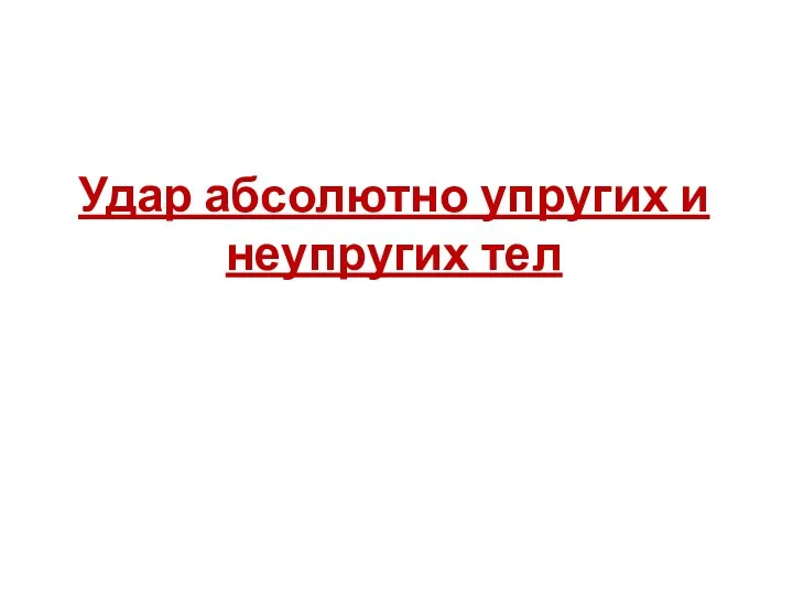 Удар абсолютно упругих и неупругих тел