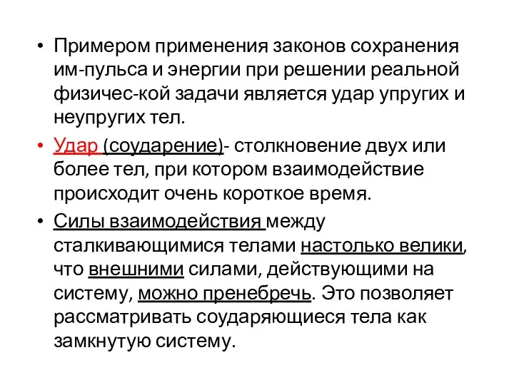 Примером применения законов сохранения им-пульса и энергии при решении реальной