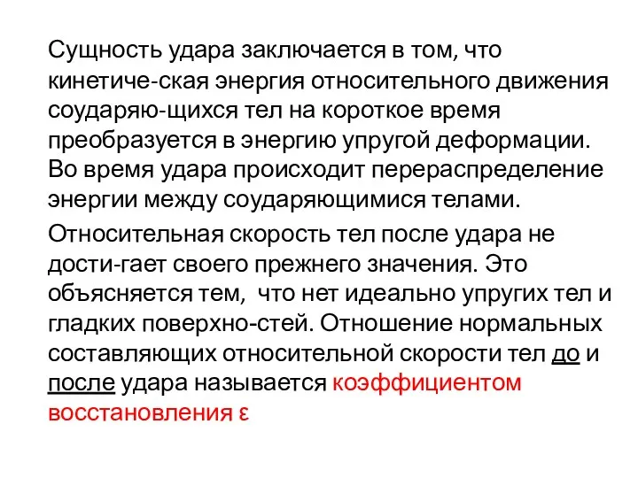 Сущность удара заключается в том, что кинетиче-ская энергия относительного движения