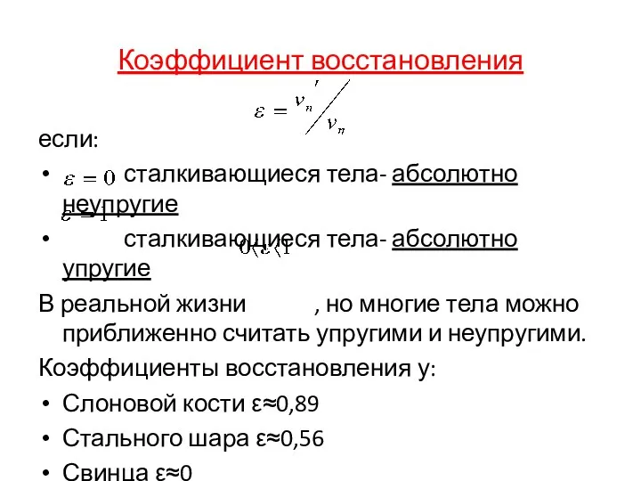 Коэффициент восстановления если: сталкивающиеся тела- абсолютно неупругие сталкивающиеся тела- абсолютно