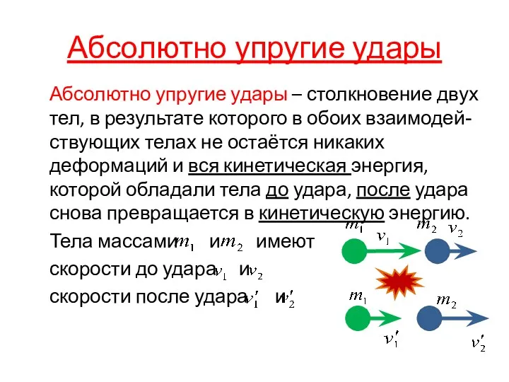 Абсолютно упругие удары Абсолютно упругие удары – столкновение двух тел,