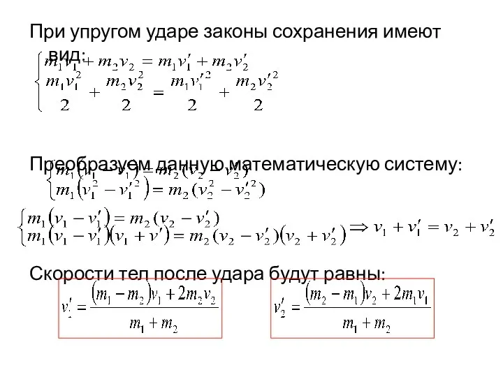 При упругом ударе законы сохранения имеют вид: Преобразуем данную математическую