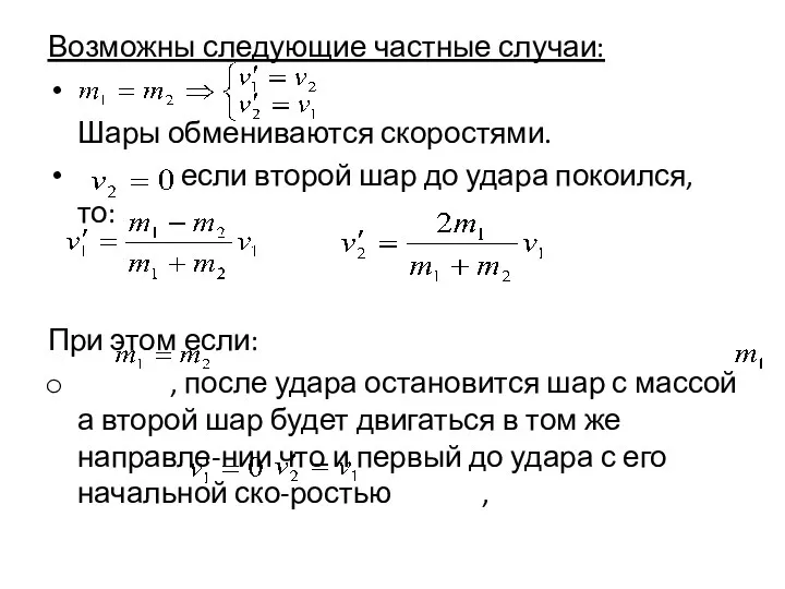 Возможны следующие частные случаи: Шары обмениваются скоростями. если второй шар