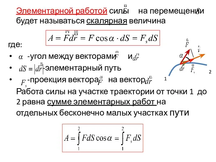 Элементарной работой силы на перемещении будет называться скалярная величина где: