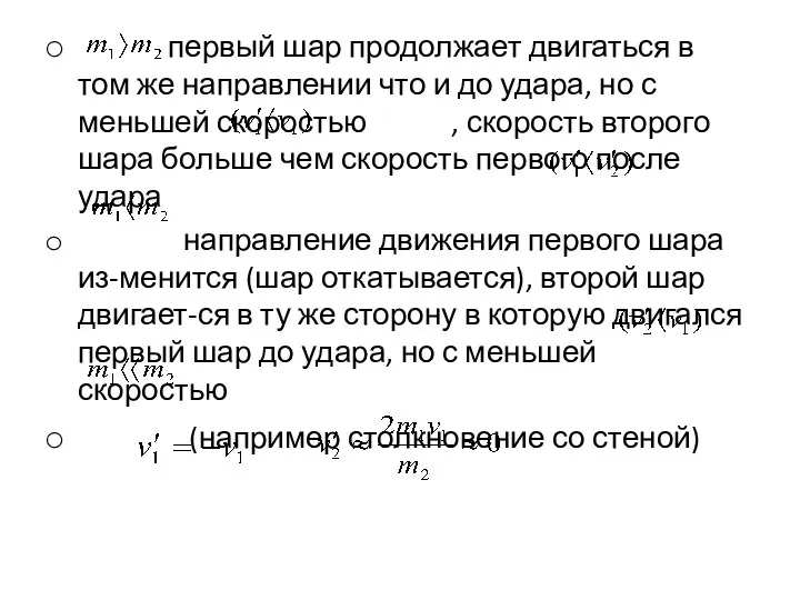 первый шар продолжает двигаться в том же направлении что и