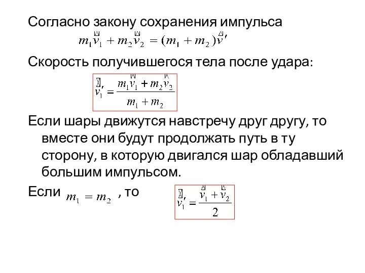 Согласно закону сохранения импульса Скорость получившегося тела после удара: Если