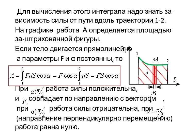 Для вычисления этого интеграла надо знать за-висимость силы от пути